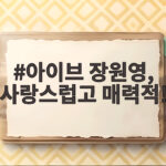 아이브 장원영 사랑스럽고 우월한 반전 비주얼의 정체 아이브 장원영, 사랑스럽고 매력적!