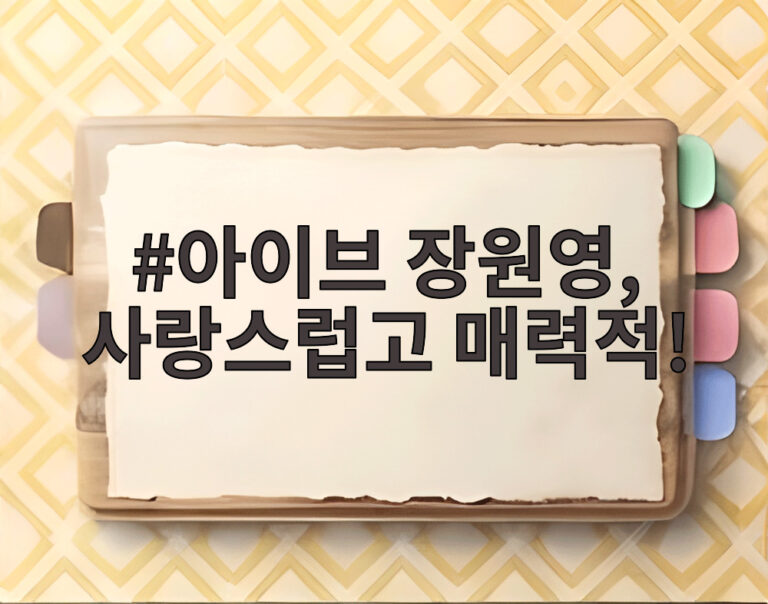 아이브 장원영, 사랑스럽고 매력적!