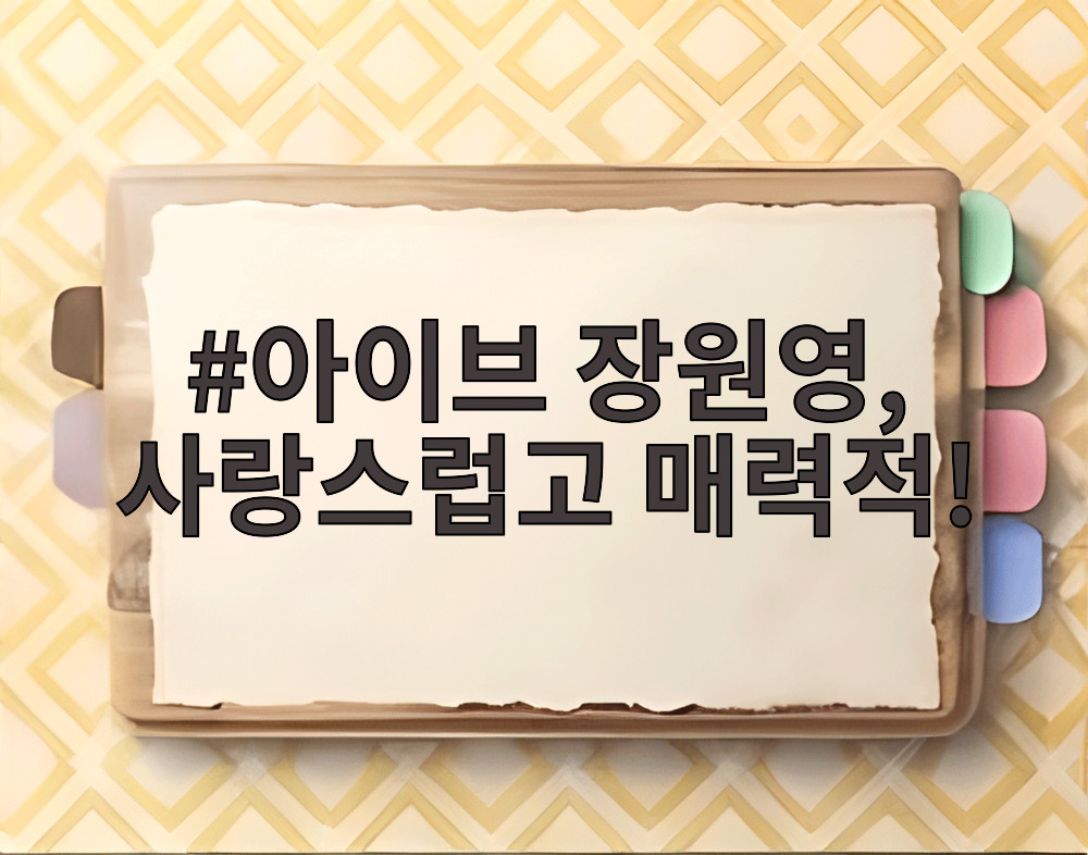 아이브 장원영, 사랑스럽고 매력적!