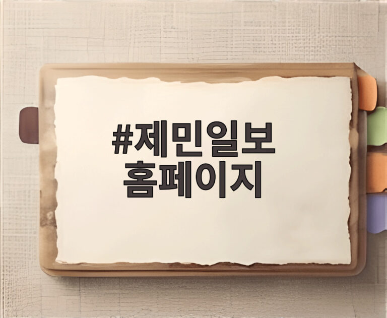 제민일보 홈페이지