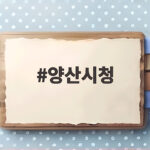 양산시청