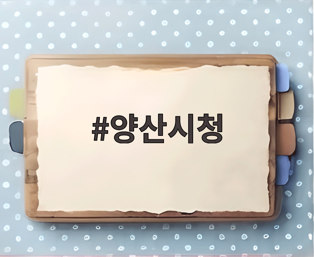 양산시청