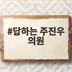 답하는 주진우 의원