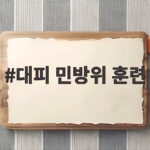 대피 민방위 훈련