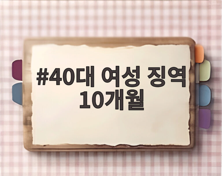 40대 여성 징역 10개월