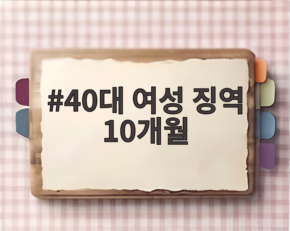 40대 여성 징역 10개월