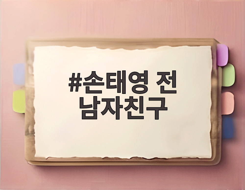 손태영 전 남자친구
