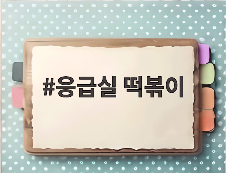응급실 떡볶이