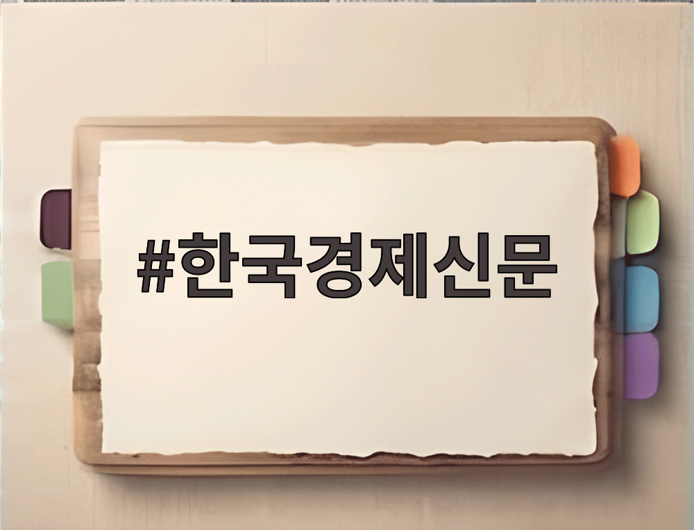 한국경제신문