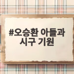 오승환 아들과 시구 기원