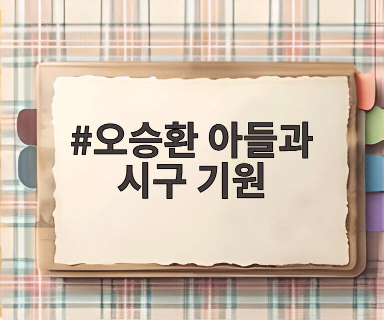 오승환 아들과 시구 기원