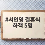 서인영 결혼식 하객 5명