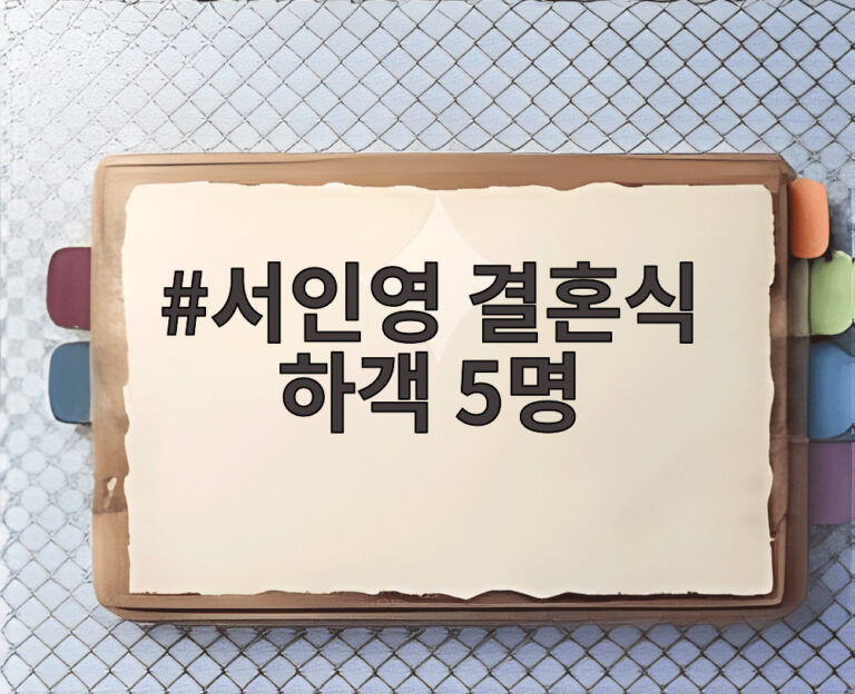 서인영 결혼식 하객 5명