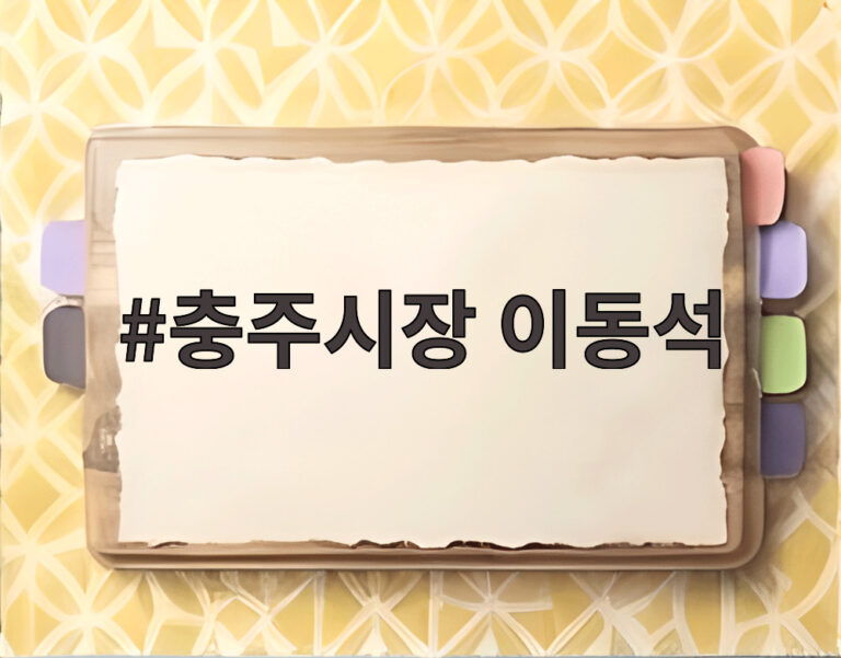 충주시장 이동석