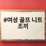 여성 골프 니트 조끼