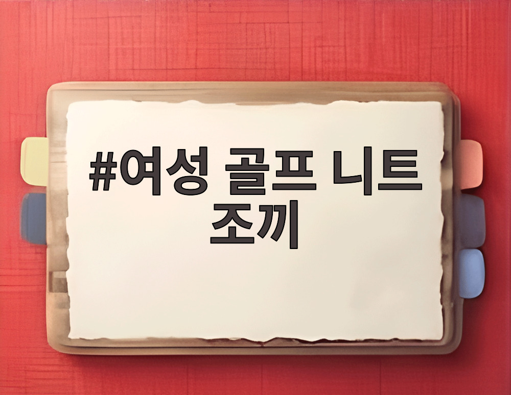 여성 골프 니트 조끼