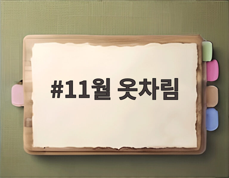 11월 옷차림