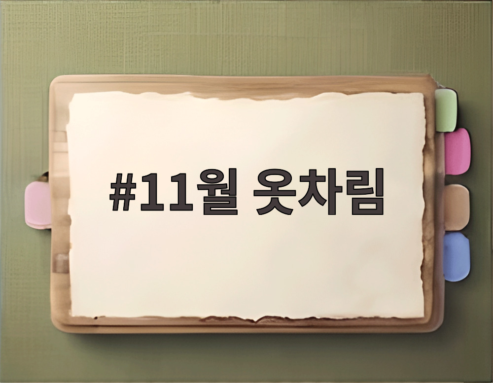 11월 옷차림