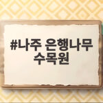 나주 은행나무 수목원 가을 단풍 시기와 입장료 카페 할인 정보 나주 은행나무 수목원