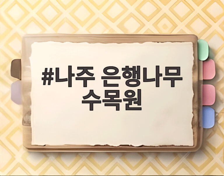 나주 은행나무 수목원