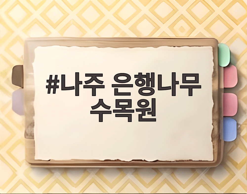 나주 은행나무 수목원