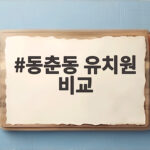 동춘동 유치원 비교