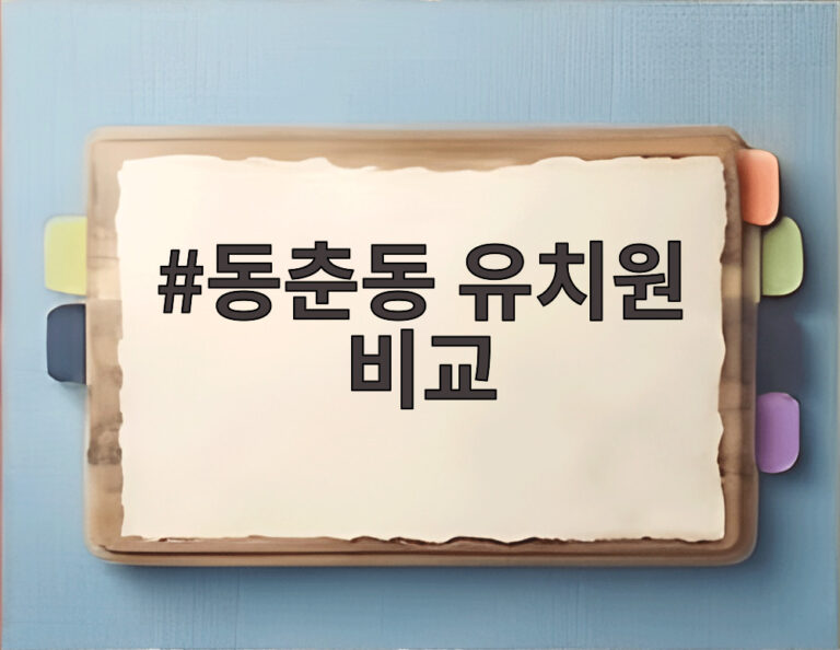 동춘동 유치원 비교
