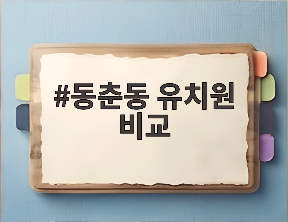 동춘동 유치원 비교