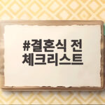 결혼식 전 체크리스트
