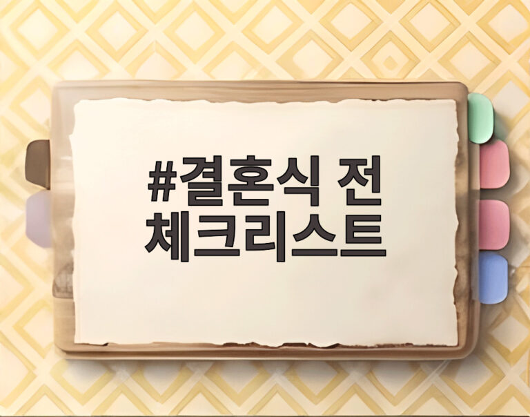 결혼식 전 체크리스트