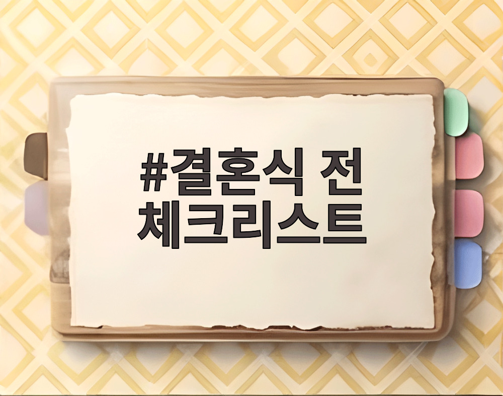 결혼식 전 체크리스트