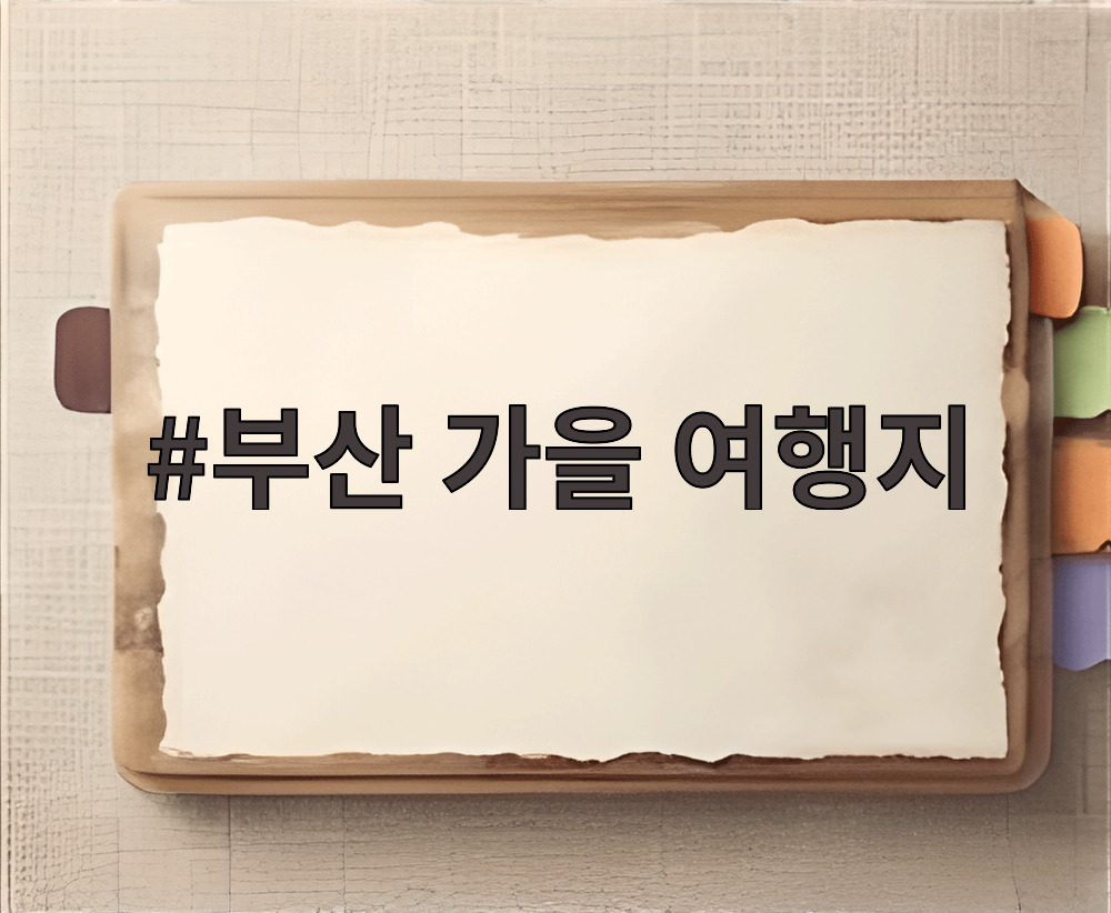 부산 가을 여행지