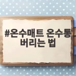 온수매트 온수통 버리는 법 이렇게 하면 헷갈리지 않아요 온수매트 온수통 버리는 법
