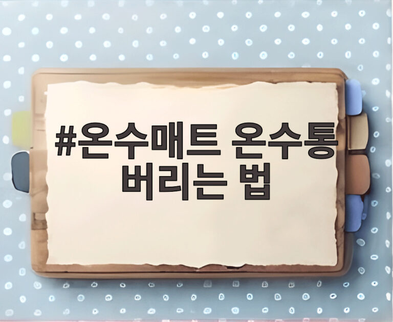온수매트 온수통 버리는 법