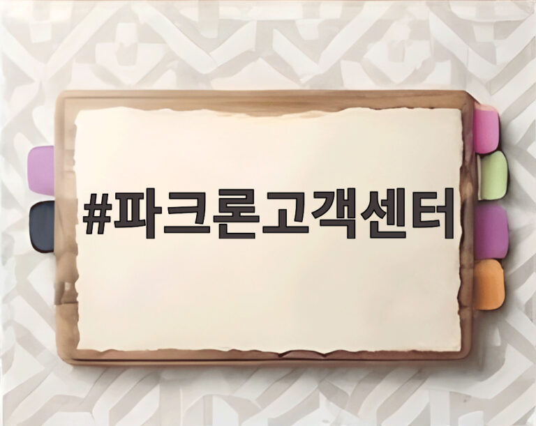 파크론고객센터