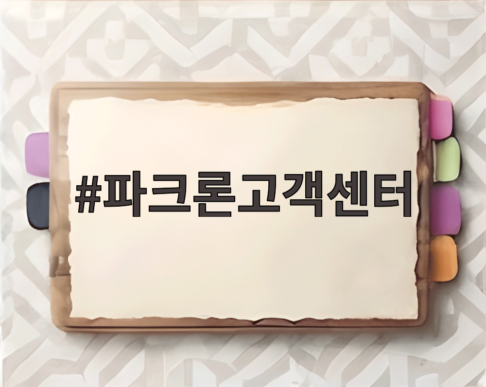 파크론고객센터