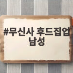 무신사 후드집업 남성