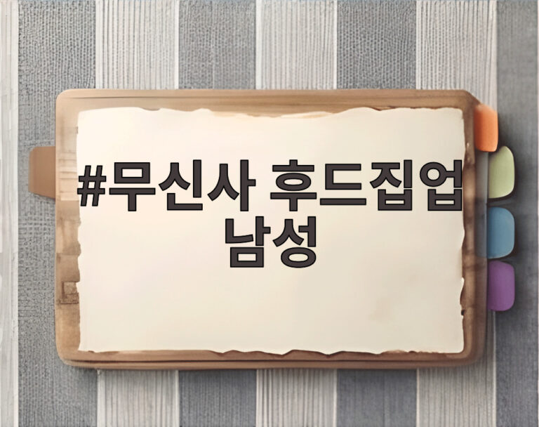 무신사 후드집업 남성