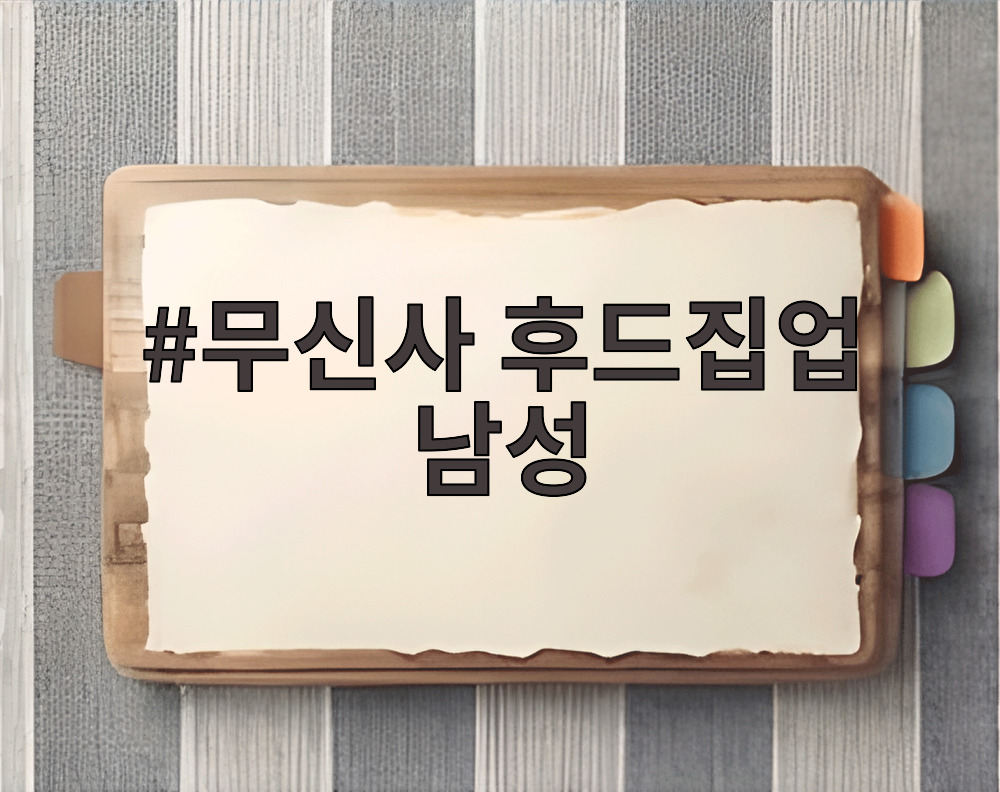 무신사 후드집업 남성