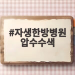 자생한방병원 압수수색