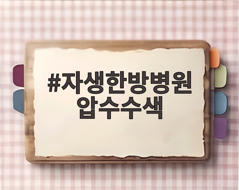 자생한방병원 압수수색