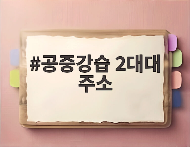 공중강습 2대대 주소