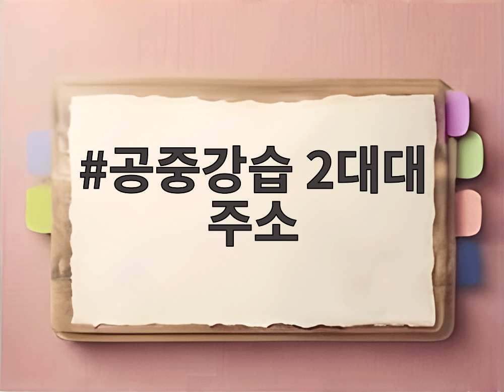 공중강습 2대대 주소