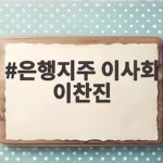 은행지주 이사회 이찬진