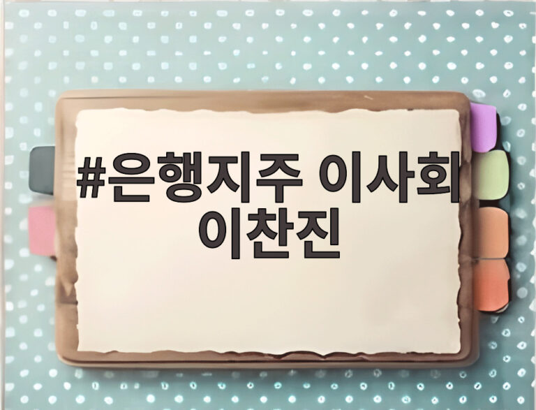 은행지주 이사회 이찬진