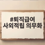 퇴직급여 사외적립 의무화 2028년 100인 이상부터 시작될까요 퇴직급여 사외적립 의무화
