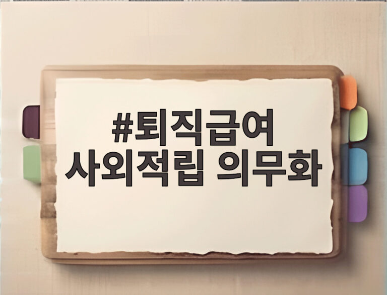 퇴직급여 사외적립 의무화
