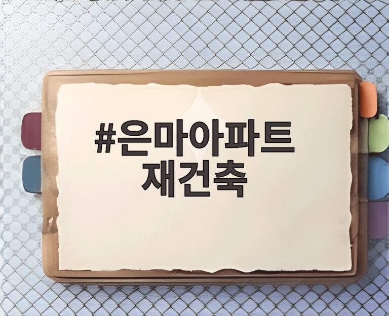 은마아파트 재건축