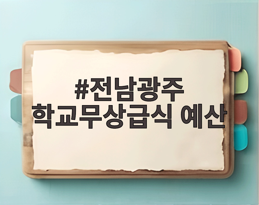 전남광주 학교무상급식 예산