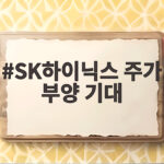 SK하이닉스 주가 부양 기대